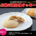 banpeiyu-cookie